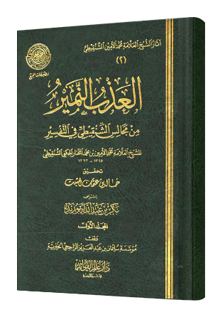 العذب النمير من مجالس الشنقيطي في التفسير - Image 1